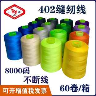 402缝纫线8000码 黑白线 缝纫机线大卷涤纶线宝塔线缝衣线细线