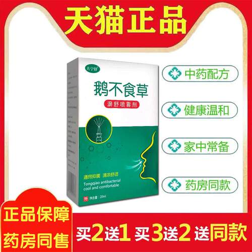 正品鹅不食草喷剂0672