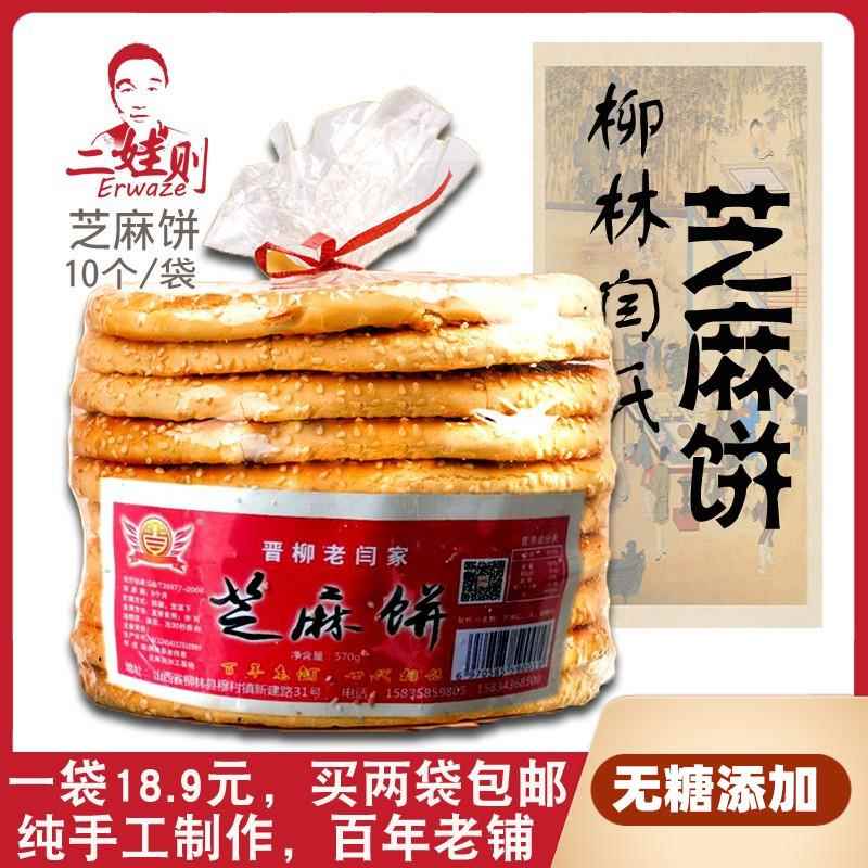 山西特产柳林芝麻饼饼干手工无添加糖薄脆香酥散装袋装农家零食