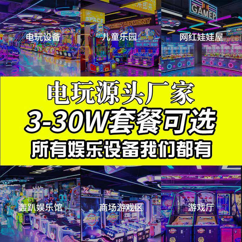 跨境电玩城游戏机儿童乐园整套方案游戏厅大型游乐场娱乐设备投币
