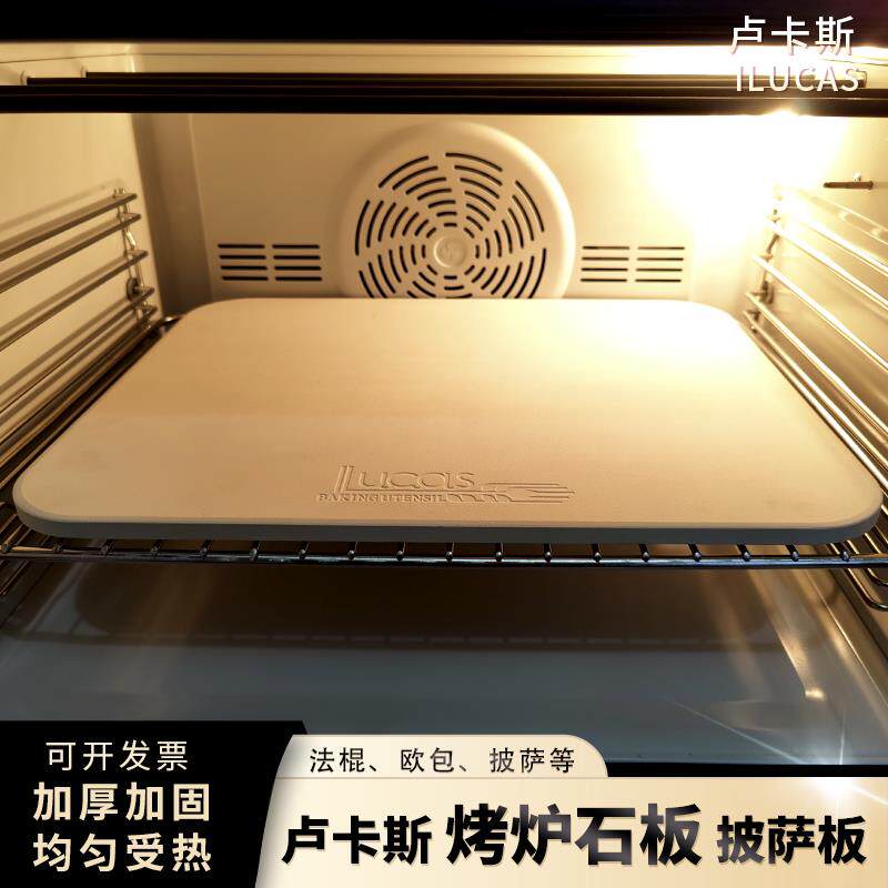 卢卡斯烤炉石板烘焙用欧包法棍披萨烤板烘烤堇青石烤箱家用蒸汽石