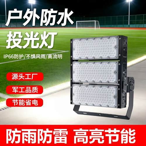 led200W模组投光灯室外防水球场灯车间厂房照明灯300W工地隧道灯