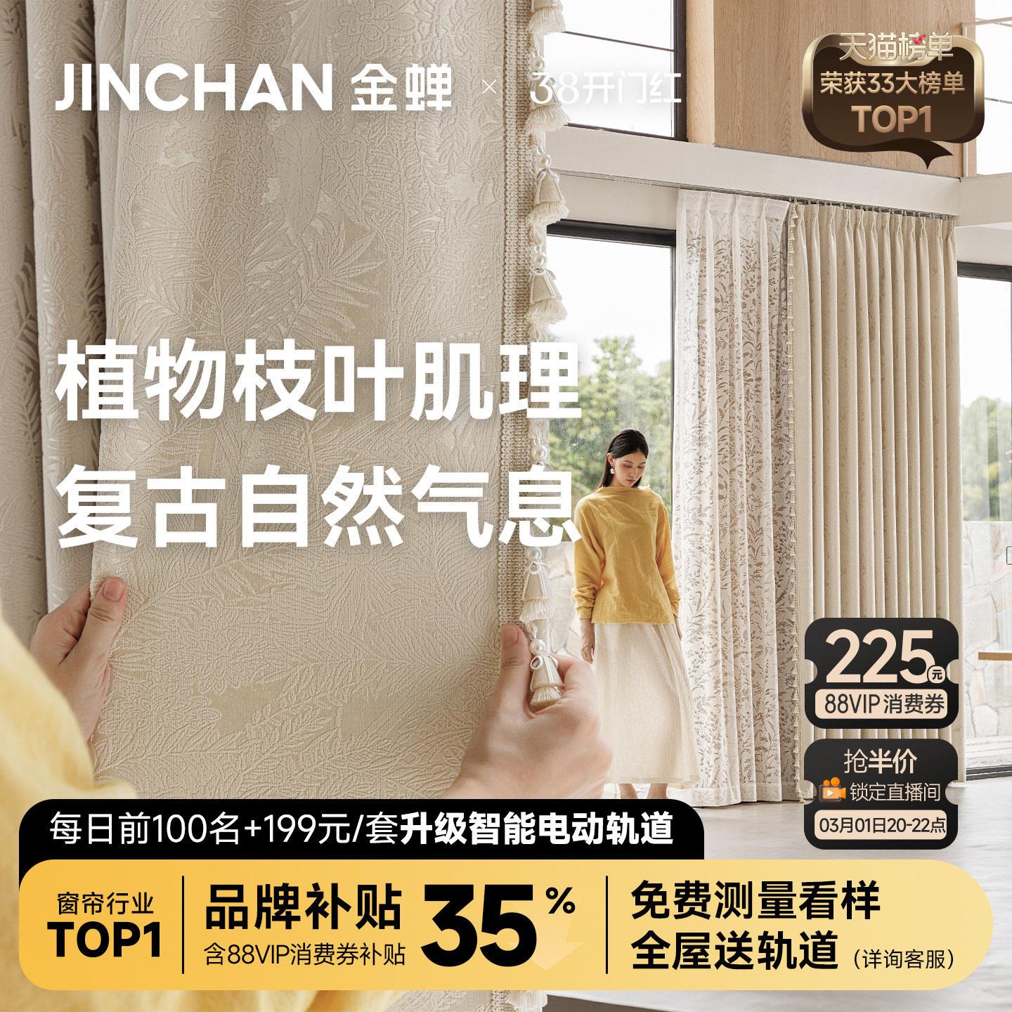 金蝉2025新款全屋定制高端窗帘卧室客厅高级感飘窗遮光布枫丹白露