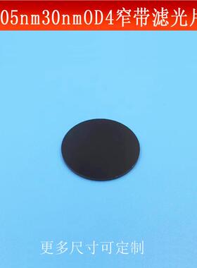905nm窄带滤光片宽带30nmOD4红外光捕捉镜头光学仪器镜片尺寸可做
