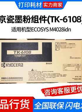 京瓷墨粉组件(TK-6108)黑色适用机型M4028