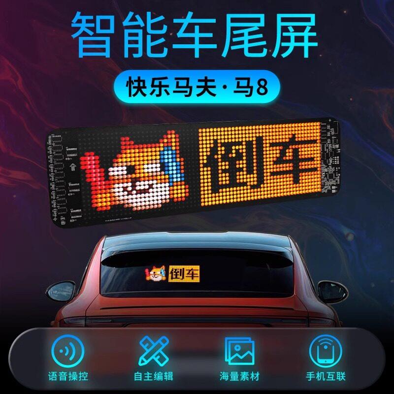 快乐马夫马8智能车尾屏LED语音互动表情屏车载后窗玻璃LED车贴