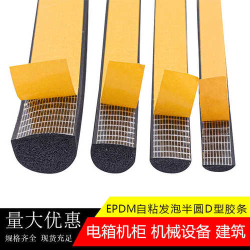 自粘D型半圆实心胶条三元乙丙发泡橡胶密封条配电箱机柜海绵胶条