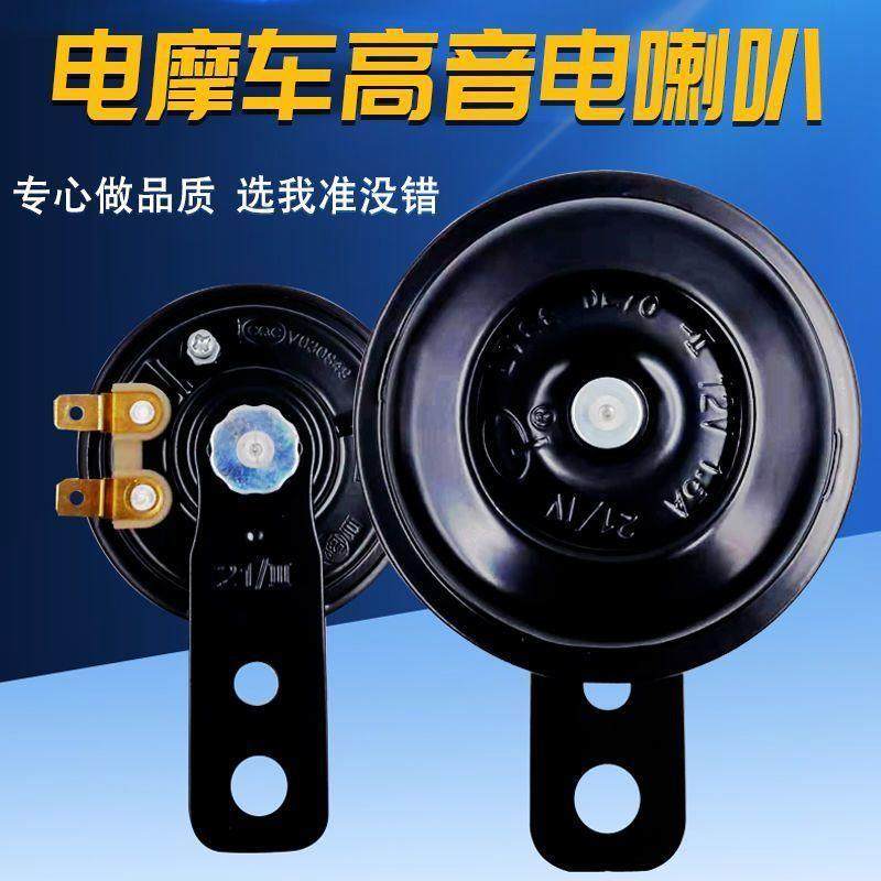 三轮车喇叭12V48V60V72V通用电动车高音喇叭摩托车蜗牛电喇叭铜芯