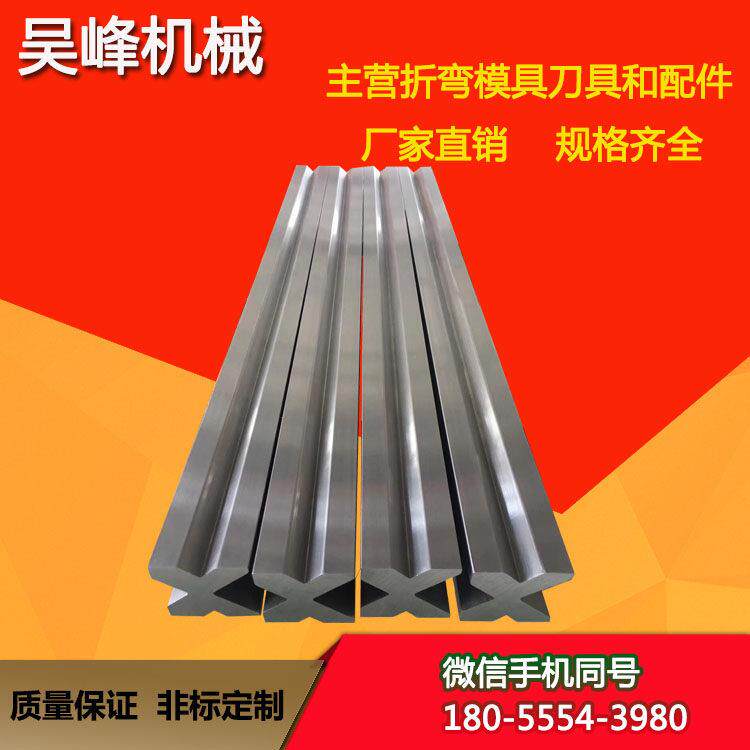 直销折弯机模具 数控折边机模具折弯机刀具定制折弯机上模具