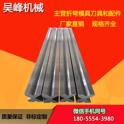 直销折弯机模具 数控折边机模具折弯机刀具定制折弯机上模具