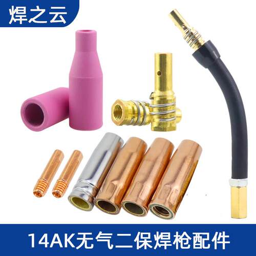 无气二保焊接机焊枪配件 14AK保护套 保护咀 导电嘴 连接杆开关枪