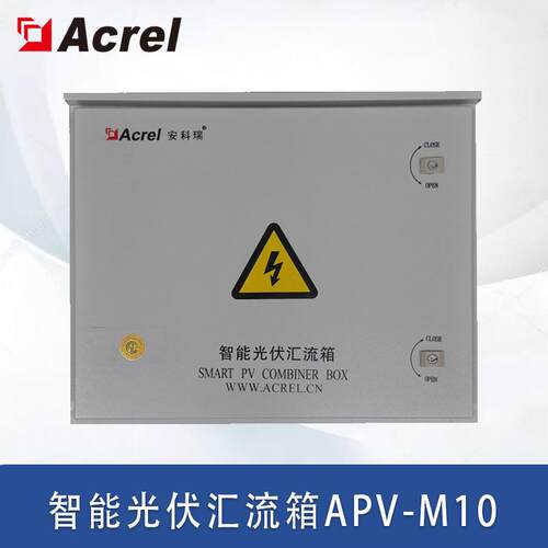 10路智能光伏汇流箱APV-M10光伏发电项目用汇流防雷