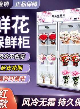 恩典厂家直销鲜花柜鲜花保鲜柜商用风冷直冷单双门大三门小型冷藏