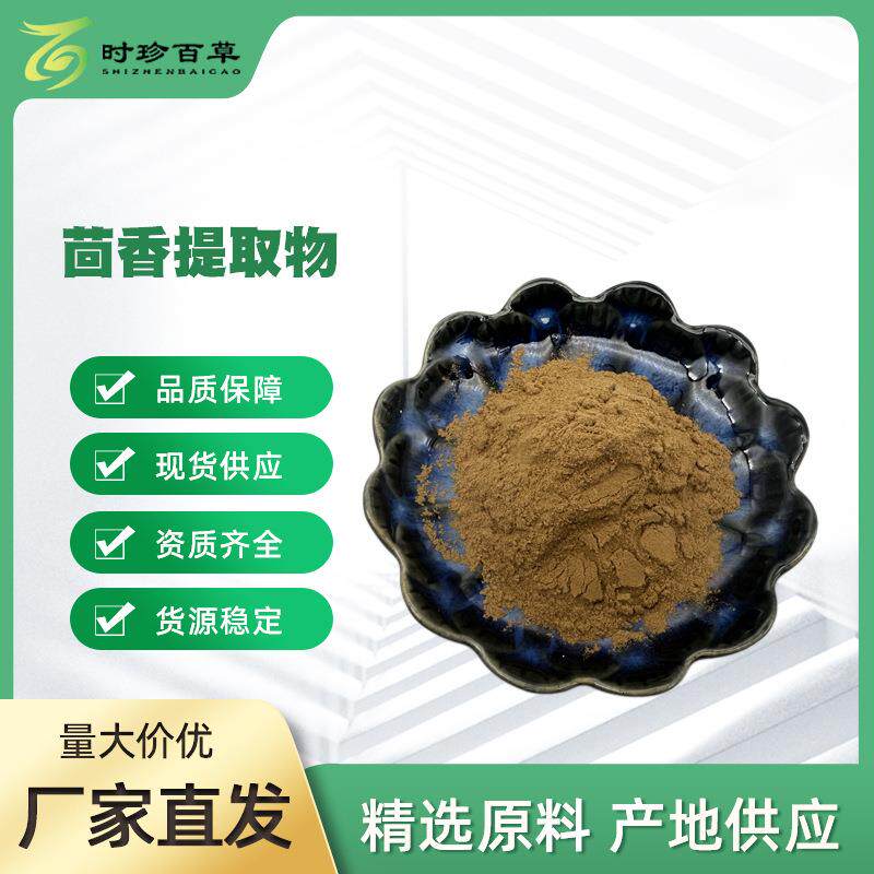 茴香提取物10:1水溶速溶茴香粉时珍百草现货