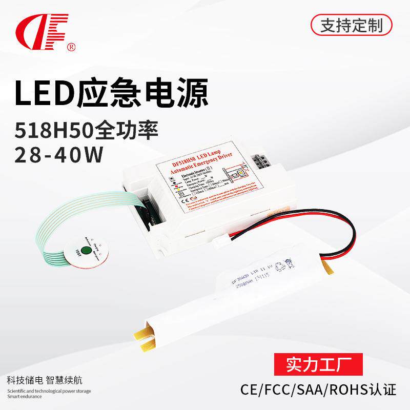 DF登峰518H50全功率应急灯28W应急时间1.5小时led应急电源