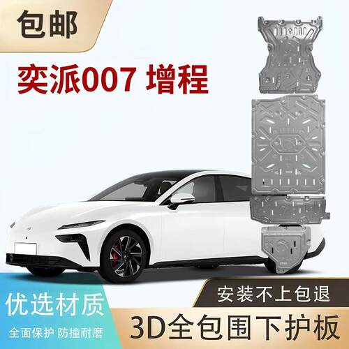 东风奕派008风神L8 L7Eπ007EV纯电纳米01启辰星VX6D电机电池护板