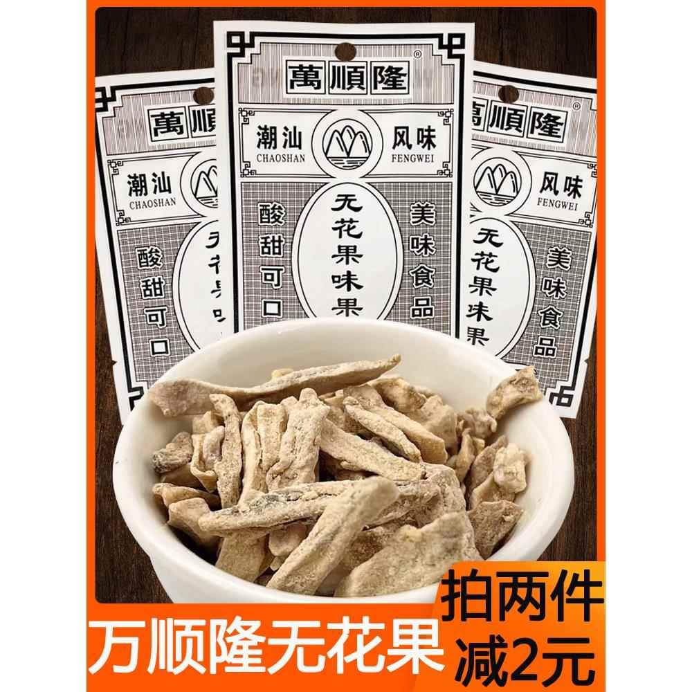 万顺隆无花果味果酸甜果脯蜜饯90后儿时怀旧休闲办公室解馋小零食
