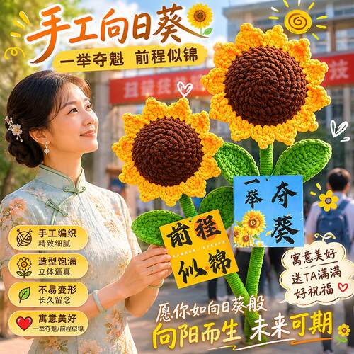 一举夺魁向日葵手工编织花束毕业中考高考加油励志金榜题名送考礼