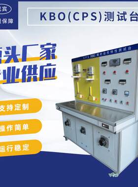厂家供应KBO（CPS）机械寿命特性测试台乐清校验台非标定制