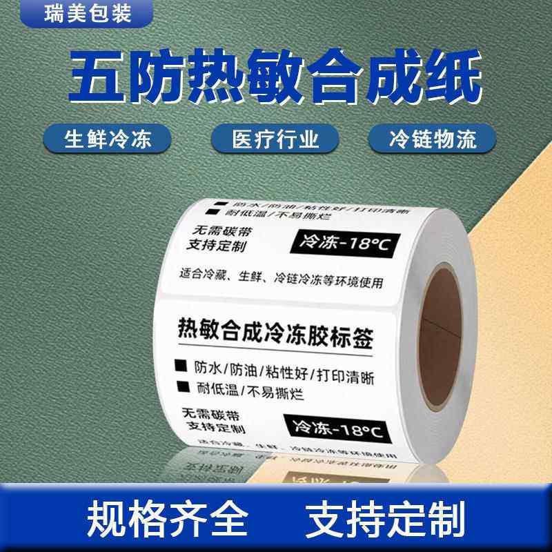 防水防油热敏标签纸五防撕不烂打印纸 强粘耐低温 热敏合成纸标签