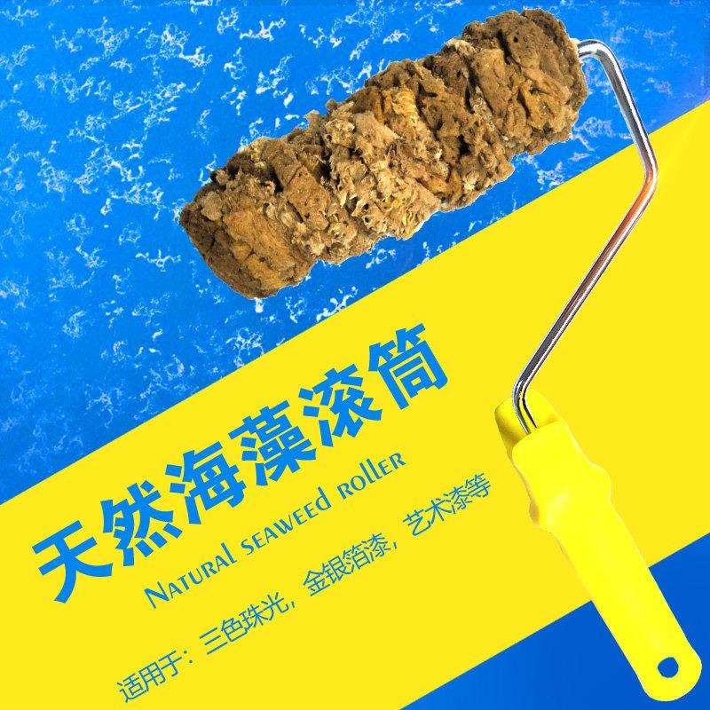 海藻滚筒刷艺术漆天然海藻绵拍涂料矽藻泥三色珠光幻彩印花工具