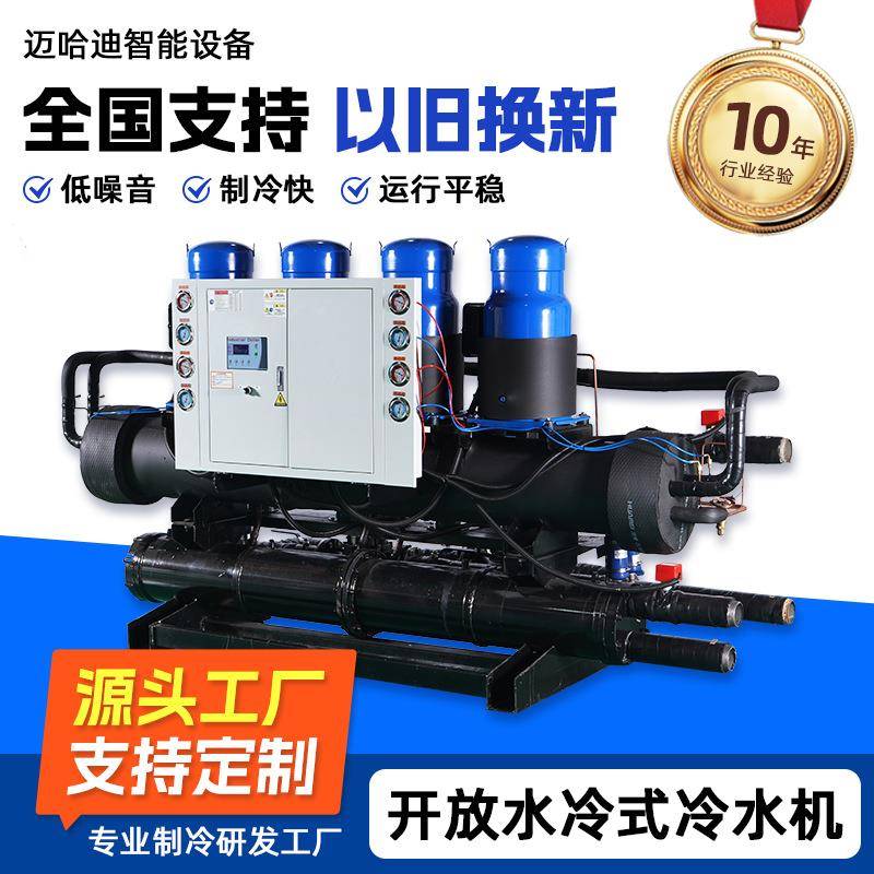 开放水冷式冷水机工业制冷设备大功率制冷设备中央空调冷冻水系统
