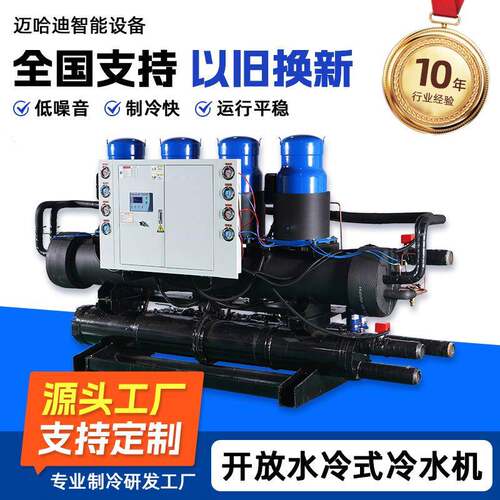 开放水冷式冷水机工业制冷设备大功率制冷设备中央空调冷冻水系统
