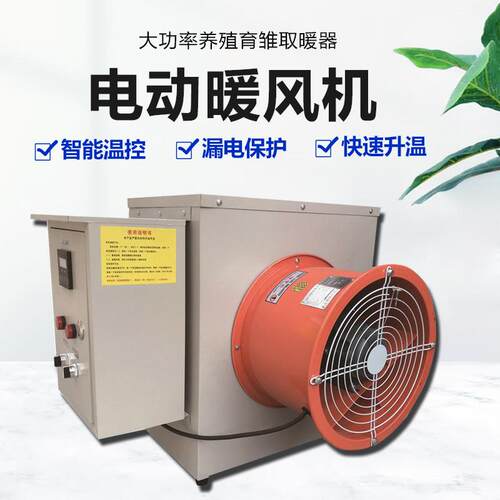 畜牧养殖暖风机鸡舍猪舍加温育用电热暖风机大棚育雏烘干设备