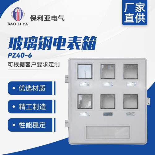 热销玻璃钢PZ40-6户电表箱玻璃纤维配电柜配电箱