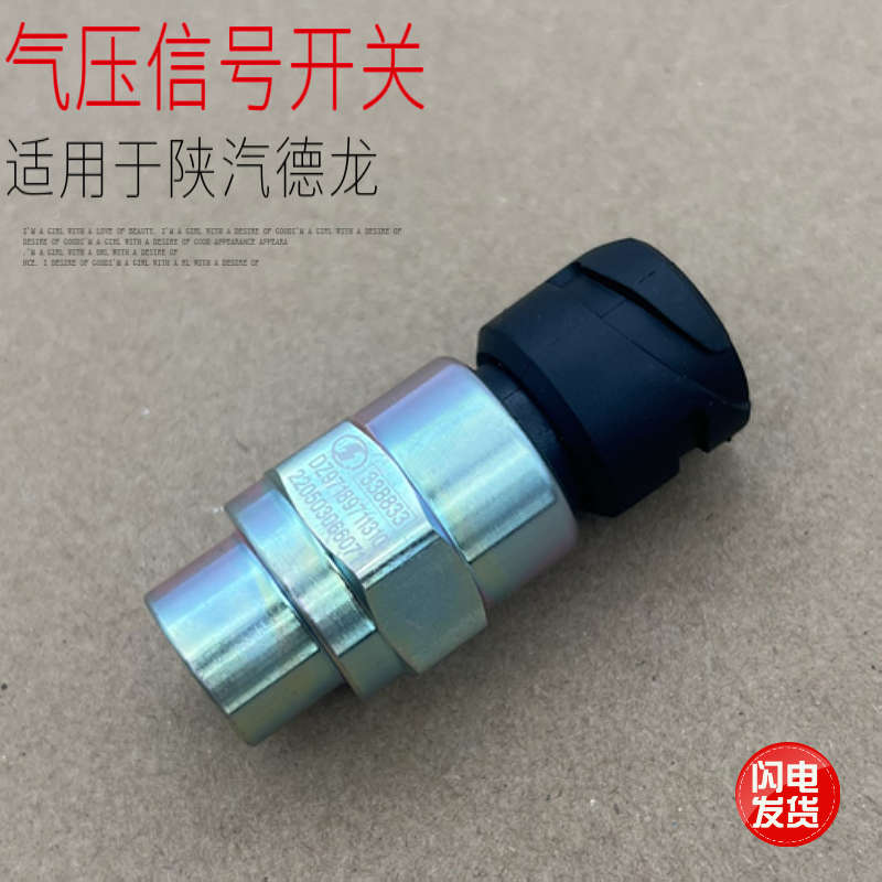 适用于陕汽德龙X3000新M3000气压传感器手刹车灯信号开关原厂配件