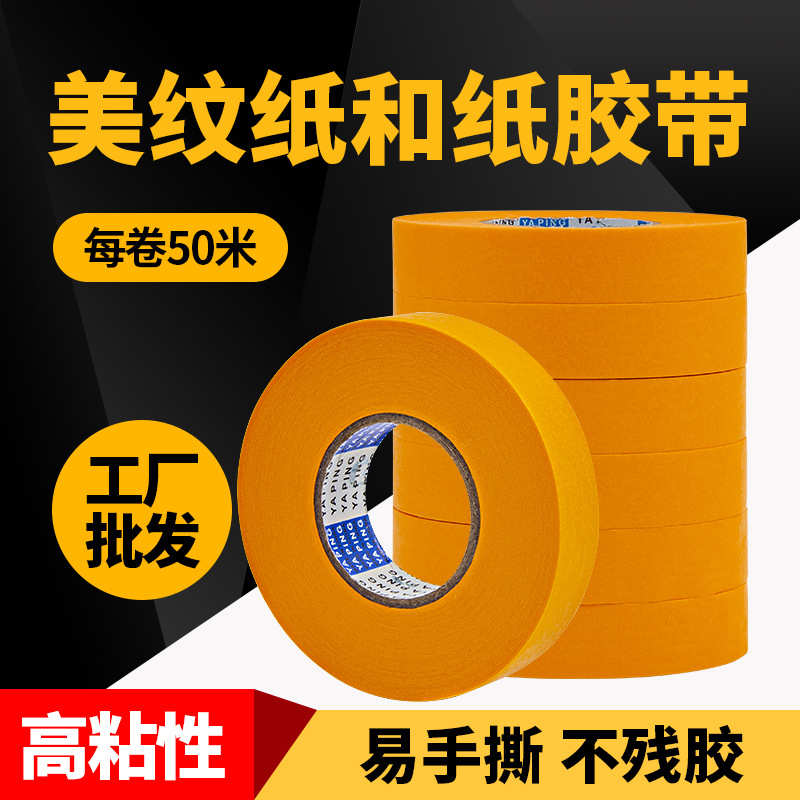 批发纸美整箱胶美瓷砖装修纸工喷漆纸缝背和分色厂胶带汽车纹