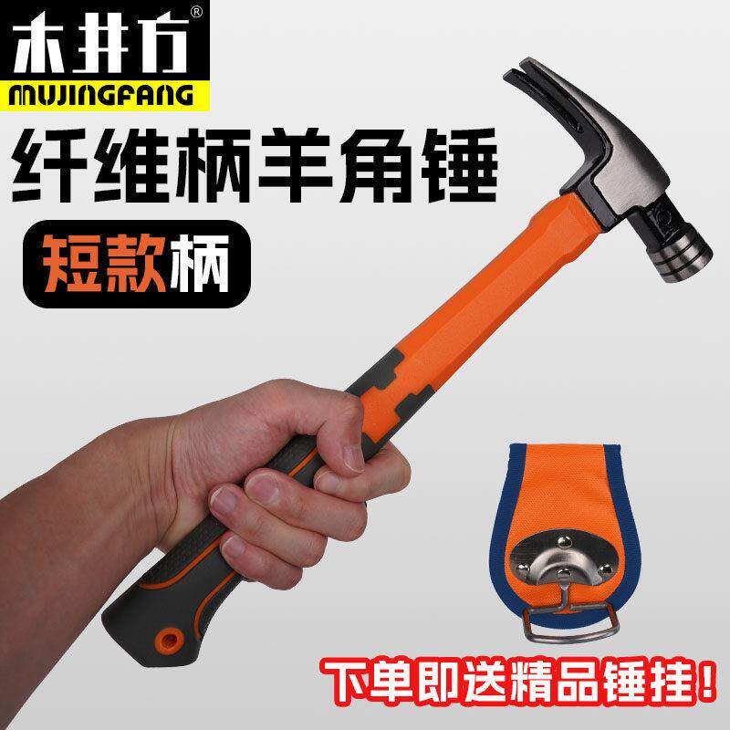 木井方工具纤维柄羊角锤起钉锤木工锤高碳钢特钢榔头圆头直角麻面