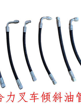 合力叉车倾斜油管叉车方向机油管A12A7-60401叉车油缸高压胶管