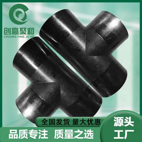全新料HDPE对接式等径三通热熔对接式PE管件工程家装配件三通