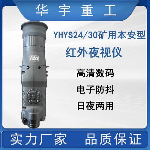 厂家YHYS24/0矿用本安型红外夜视仪 高清高分辨率红外夜视仪