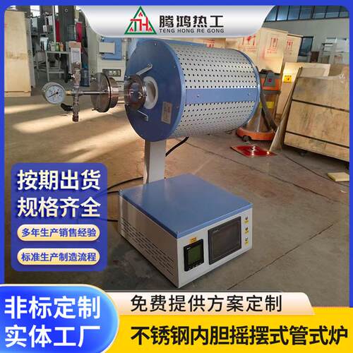 不锈钢内胆摇摆式管式炉热处理设备智能控制系统