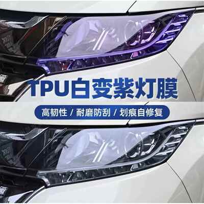 TPU变色大灯膜遇光变色白变黑白变紫高韧性耐磨防刮智能光控灯膜