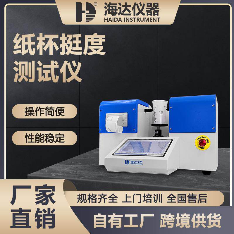 纸杯挺度测试仪食品包装纸碗纸罐刚度检测环压强度测定仪厂家