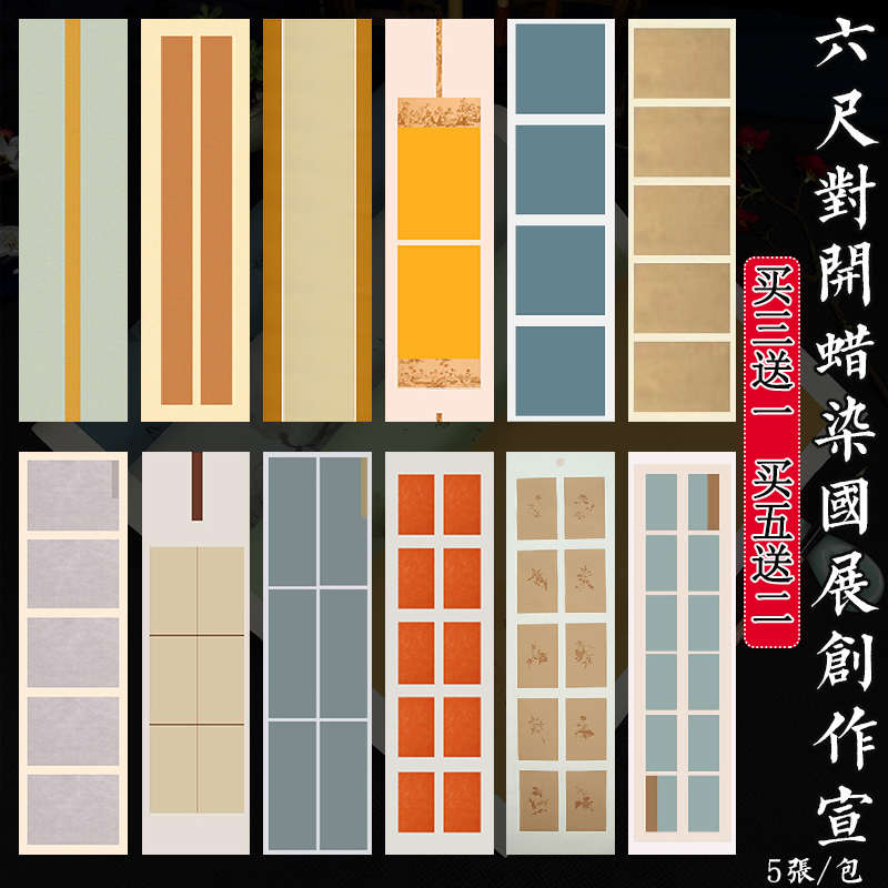 六尺对开蜡染国展创作宣纸半生熟条屏横联方块书法投稿专用作品纸