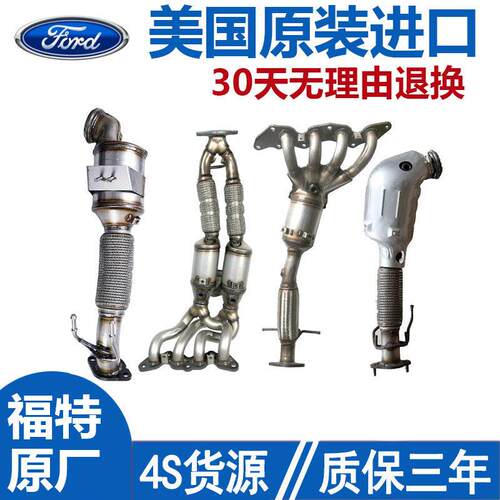 适用于福特福睿斯福克斯嘉年华蒙迪欧锐界致胜翼虎锐际三元催化器