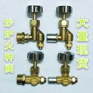燃气P型T型火种阀炒炉汽阀开关煲仔炉燃气阀文火炉灶火种开关针阀