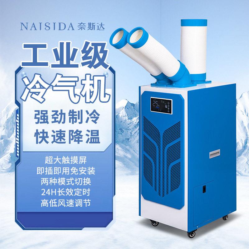 奈斯达工业移动空调立式冷风机岗位降温冷气机制冷免安装空调