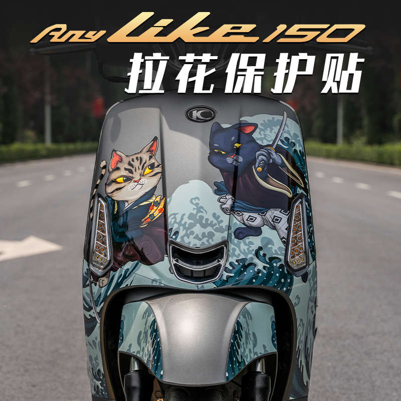 适用光阳Any Like Q 150贴纸贴花拉花保护贴版画车身防水装饰改装