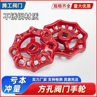腾工阀门铸铁手轮方孔7乘7铁皮把手截止阀铜闸阀塑料ABS菊花转盘