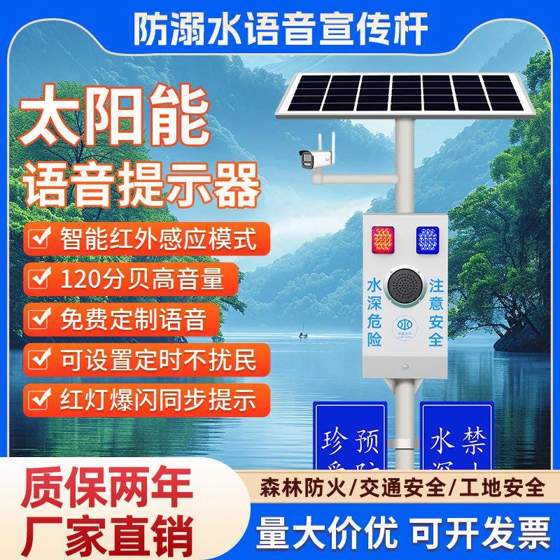 威尼安水库防溺语音提示器室外防水太阳能安全宣传杆人体感应喇叭