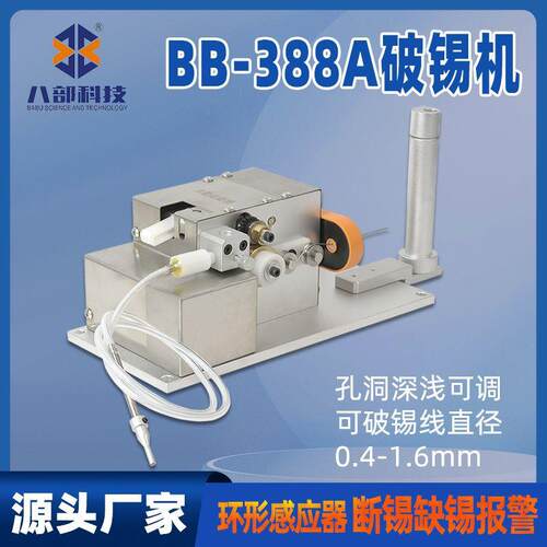 BB-388A自动破锡机断锡报警0.4-1.6mm可调线径小型自动焊锡破锡机