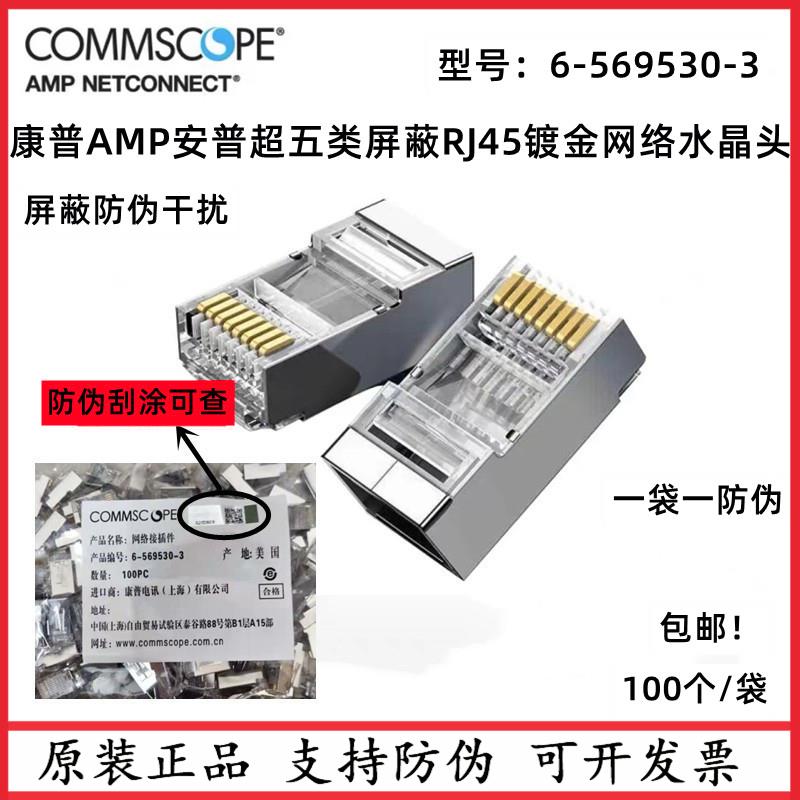 AMP康普超五类屏蔽水晶头RJ45镀金cat5e金属网络接头6-569530-3