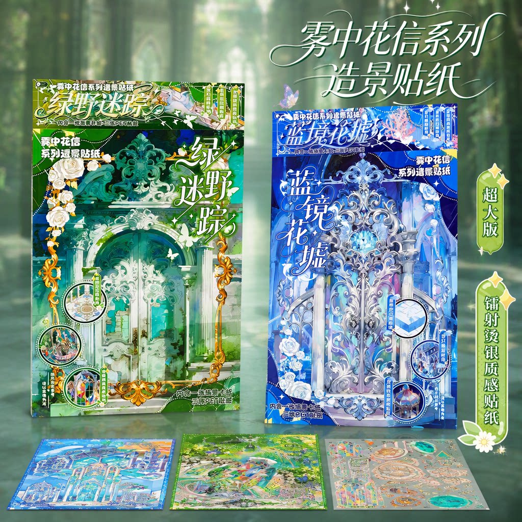雾中花信系列造景贴纸超大版3D立体绿野迷踪蓝镜花墟镭射烫银质感微缩场景DIY解压手帐拼贴画PET装饰贴素材
