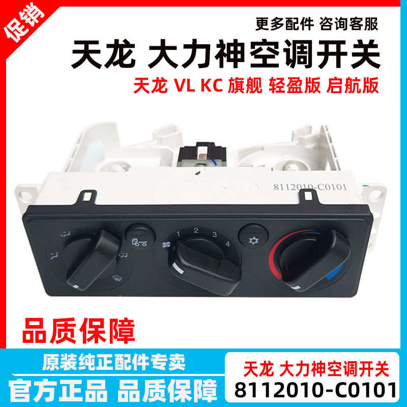 原装东风天龙大力神空调暖风开关旋钮面板暖风控制调节器冷风开关