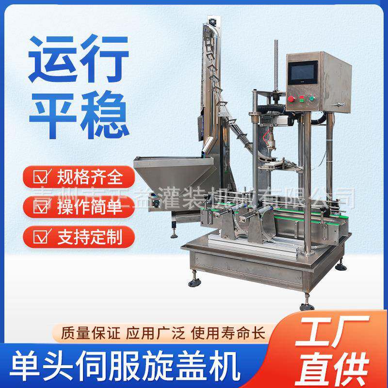 全自动伺服单头伺服旋盖机塑料瓶玻璃瓶洗衣液旋盖机螺纹盖旋盖机